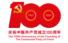 建黨100周年慶祝