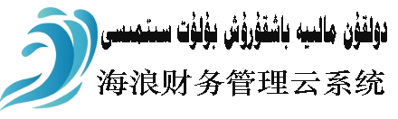 海浪財(cái)務(wù)管理云系統(tǒng)